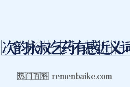 次韵永叔乞药有感近义词是什么意思的图片